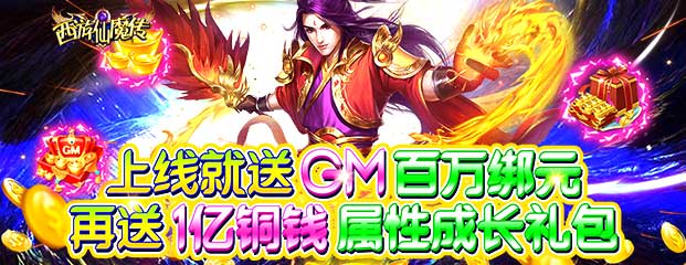 西游仙魔传（GM特权）