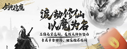 剑气除魔（纯文字修真）